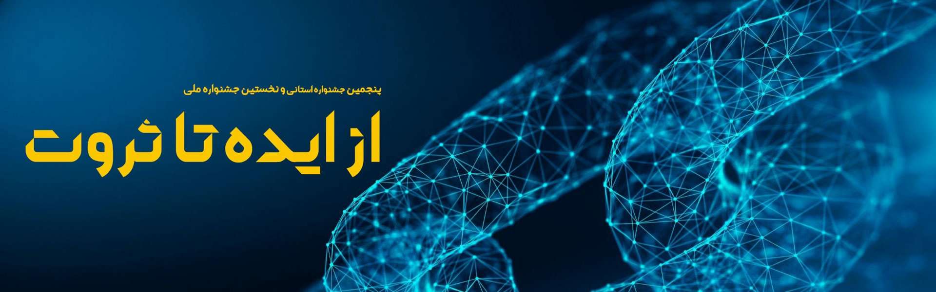 کسب مقام برتر جشنواره ملی از ایده تا ثروت